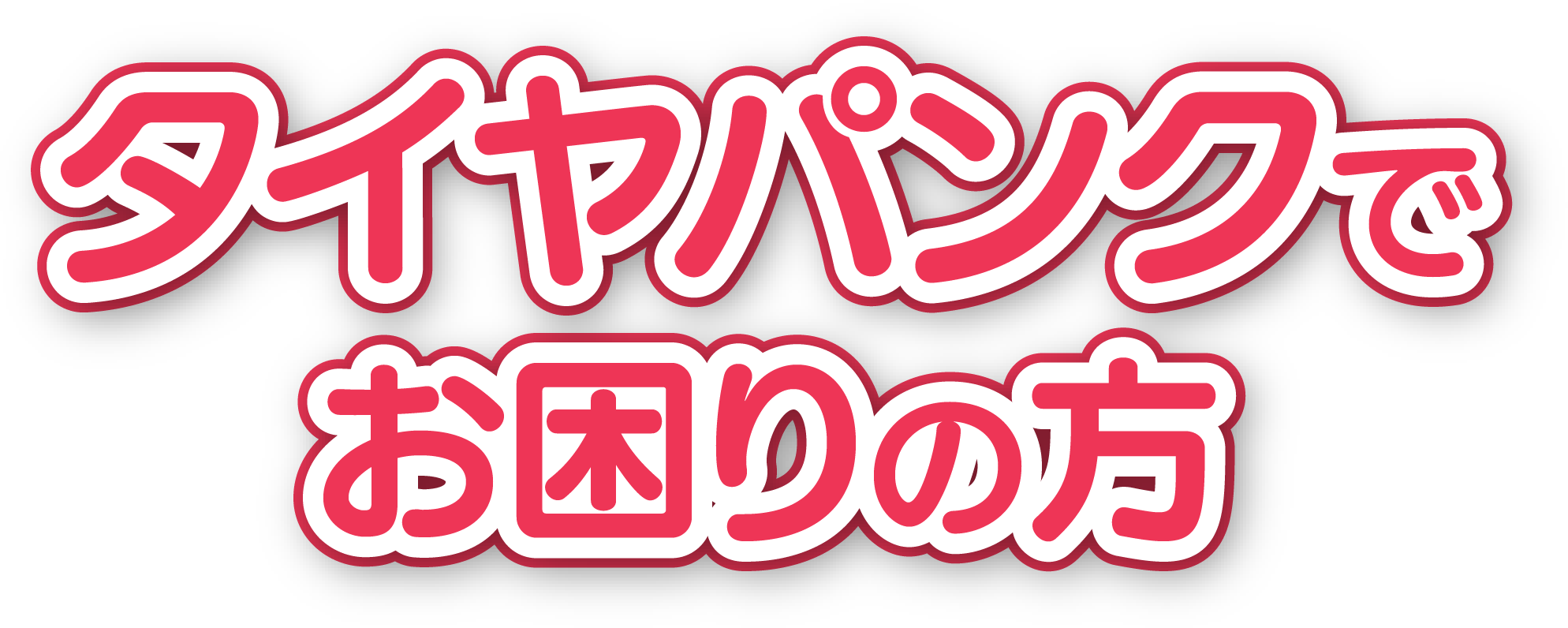 タイヤパンクでお困りの方